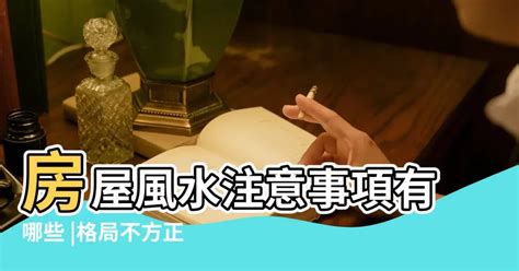 格局方正 風水|房屋風水注意事項有哪些？格局不方正，恐破財、家庭失和、疾病。